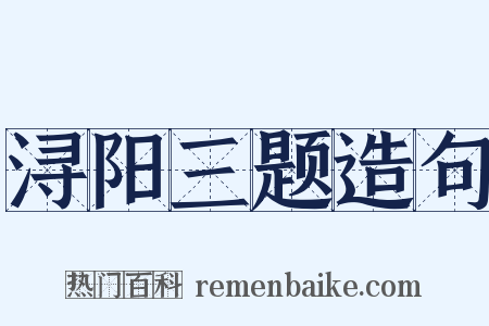浔阳三题造句是什么意思的图片
